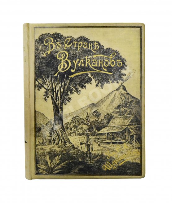 Антикварная книга Щербатова, О.А. В стране вулканов
