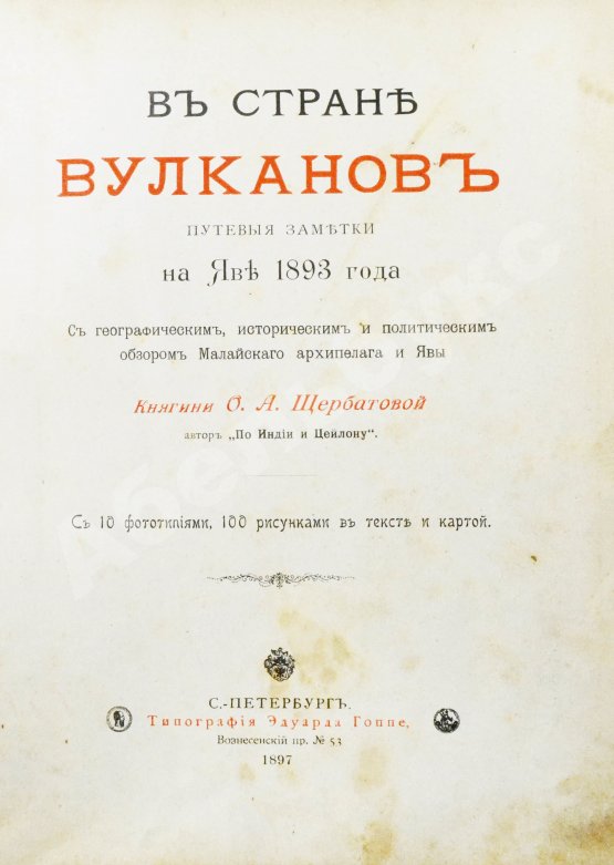 Антикварная книга Щербатова, О.А. В стране вулканов