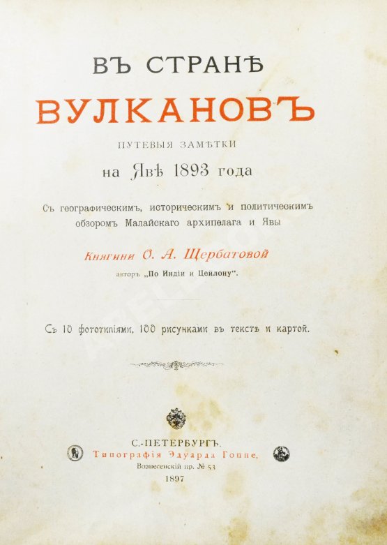 Антикварная книга Щербатова, О.А. В стране вулканов