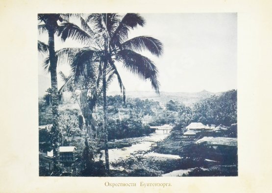 Антикварная книга Щербатова, О.А. В стране вулканов