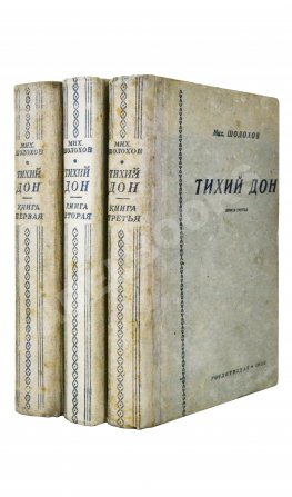 Шолохов, М.А. Тихий Дон