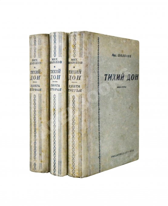 Первое/Прижизненное издание Шолохов, М.А. Тихий Дон Первое/Прижизненное издание Шолохов, М.А. Тихий Дон