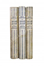 Шолохов, М.А. Тихий Дон