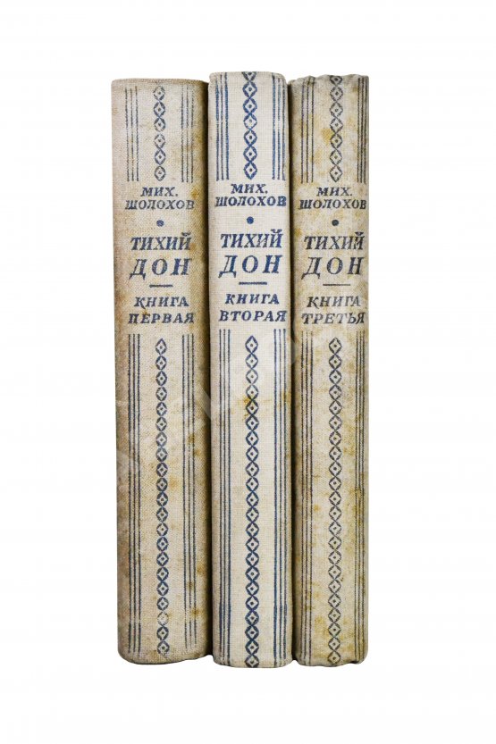 Первое/Прижизненное издание Шолохов, М.А. Тихий Дон