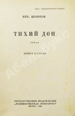 Шолохов, М.А. Тихий Дон