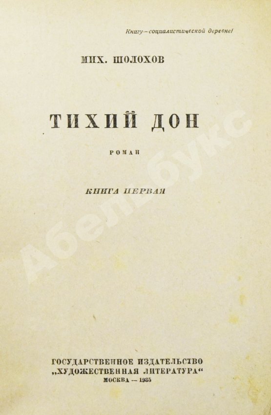 Первое/Прижизненное издание Шолохов, М.А. Тихий Дон