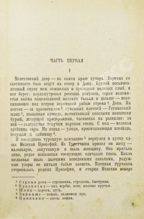 Первое/Прижизненное издание Шолохов, М.А. Тихий Дон