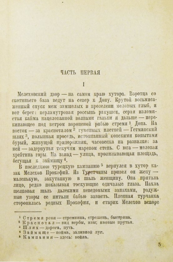 Первое/Прижизненное издание Шолохов, М.А. Тихий Дон