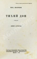 Шолохов, М.А. Тихий Дон