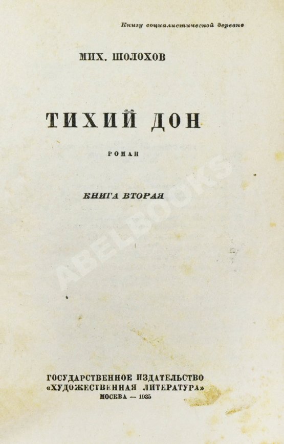 Первое/Прижизненное издание Шолохов, М.А. Тихий Дон