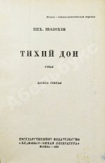 Шолохов, М.А. Тихий Дон