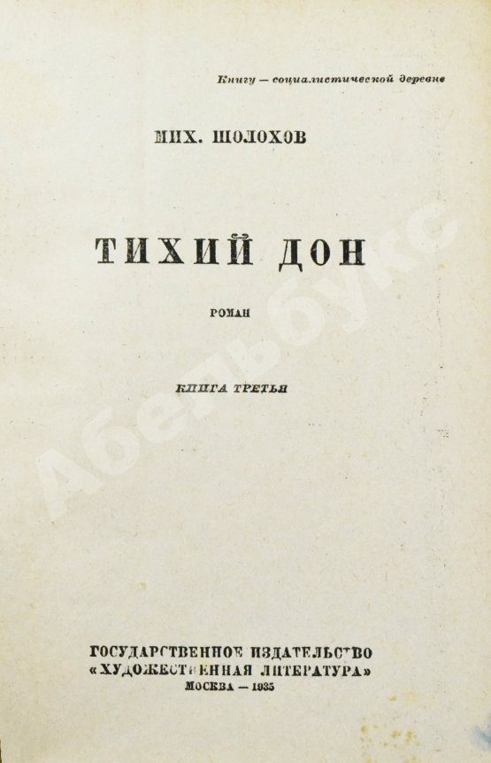 Первое/Прижизненное издание Шолохов, М.А. Тихий Дон