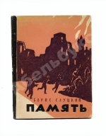 Слуцкий, Б.А. Память. Книга стихов