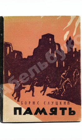 Слуцкий, Б.А. Память. Книга стихов