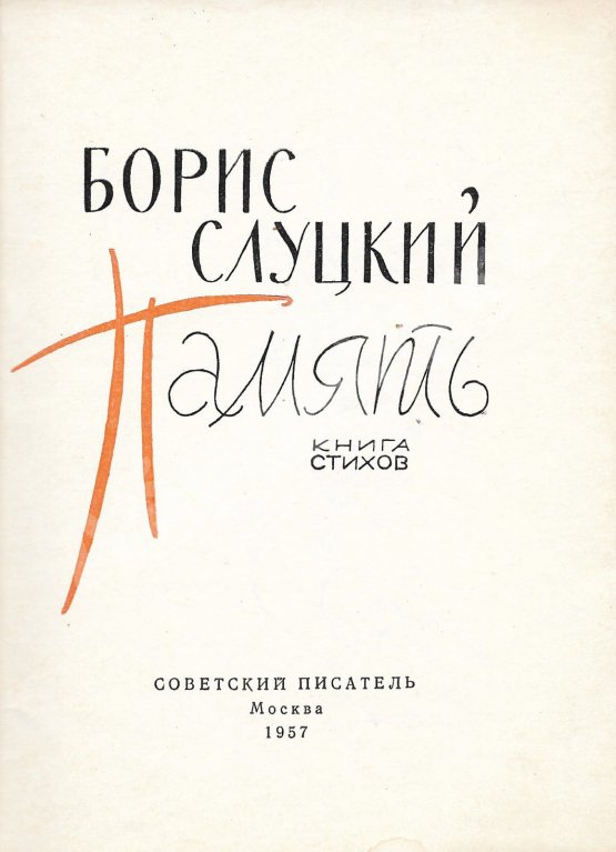 Антикварная книга Слуцкий, Б.А. Память. Книга стихов