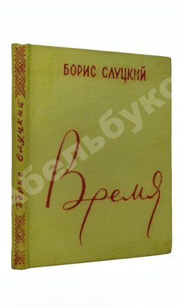 Слуцкий, Б.А. Время. Стихи