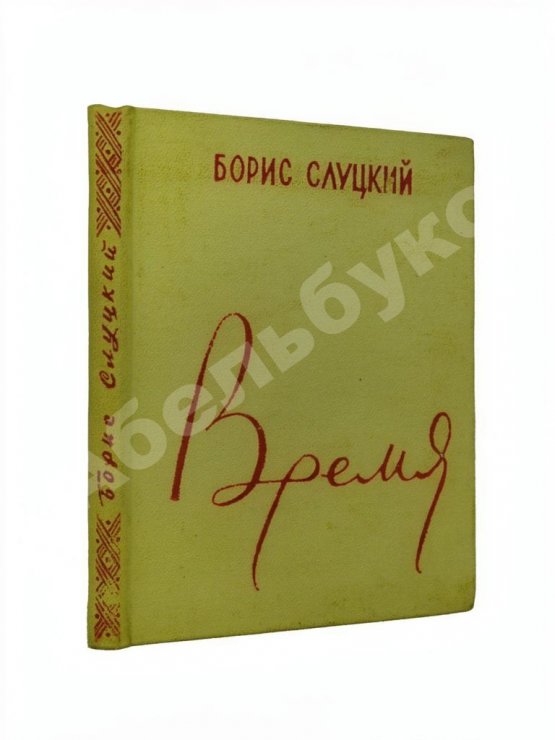 Антикварная книга Слуцкий, Б.А. Время. Стихи