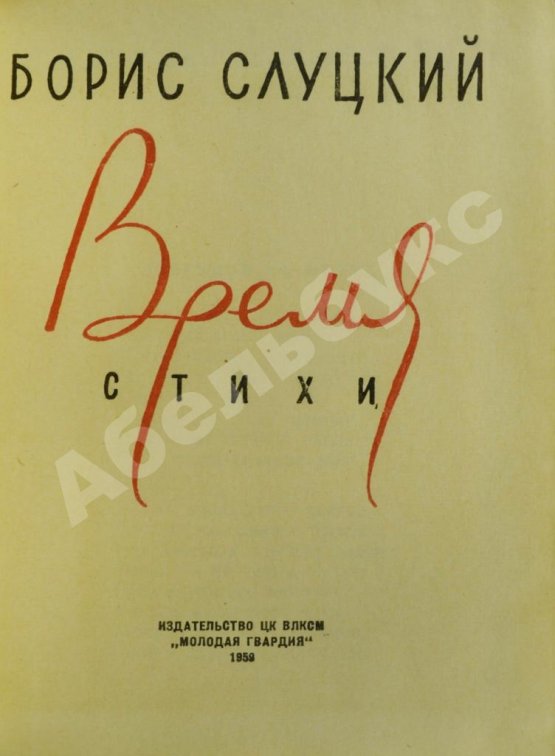 Антикварная книга Слуцкий, Б.А. Время. Стихи