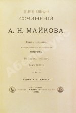 Майков, А.Н. [автограф] Полное собрание сочинений