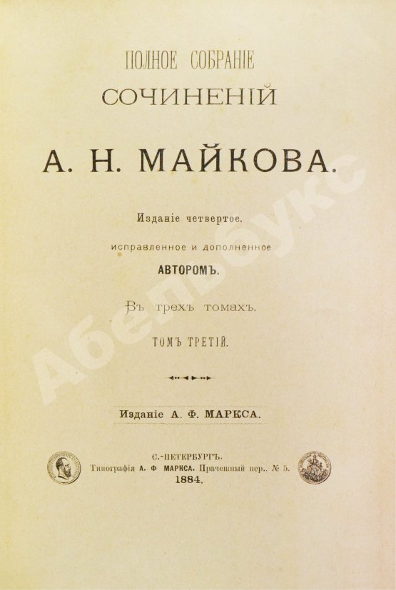 Антикварная книга Майков, А.Н. [автограф] Полное собрание сочинений