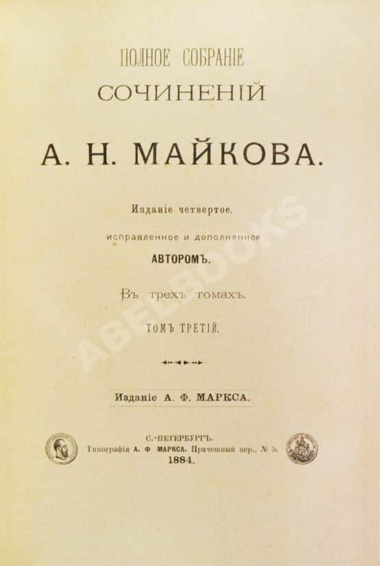 Антикварная книга Майков, А.Н. [автограф] Полное собрание сочинений