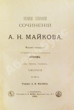 Майков, А.Н. [автограф] Полное собрание сочинений
