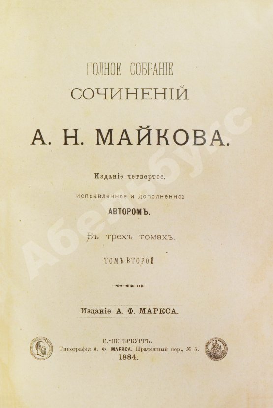 Антикварная книга Майков, А.Н. [автограф] Полное собрание сочинений