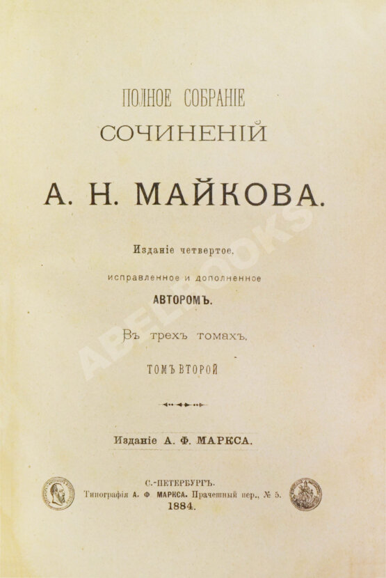 Антикварная книга Майков, А.Н. [автограф] Полное собрание сочинений