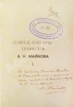 Майков, А.Н. [автограф] Полное собрание сочинений