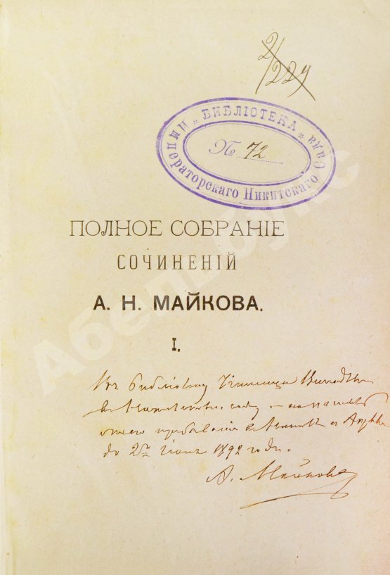 Антикварная книга Майков, А.Н. [автограф] Полное собрание сочинений
