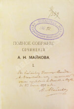 Майков, А.Н. [автограф] Полное собрание сочинений