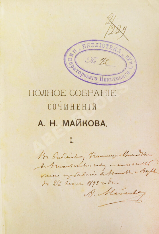 Антикварная книга Майков, А.Н. [автограф] Полное собрание сочинений