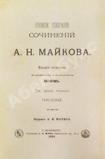 Майков, А.Н. [автограф] Полное собрание сочинений