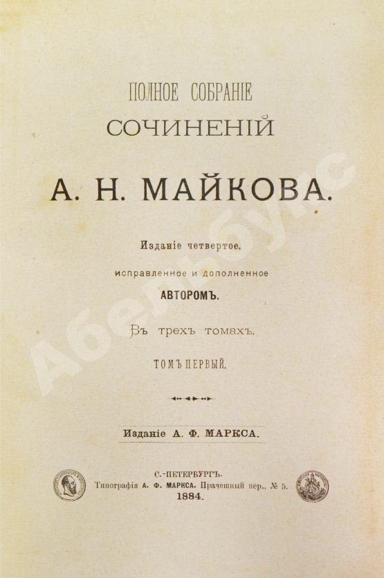 Антикварная книга Майков, А.Н. [автограф] Полное собрание сочинений