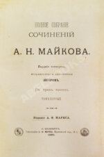 Майков, А.Н. [автограф] Полное собрание сочинений