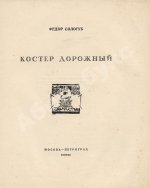 Сологуб, Ф.К. Костёр дорожный