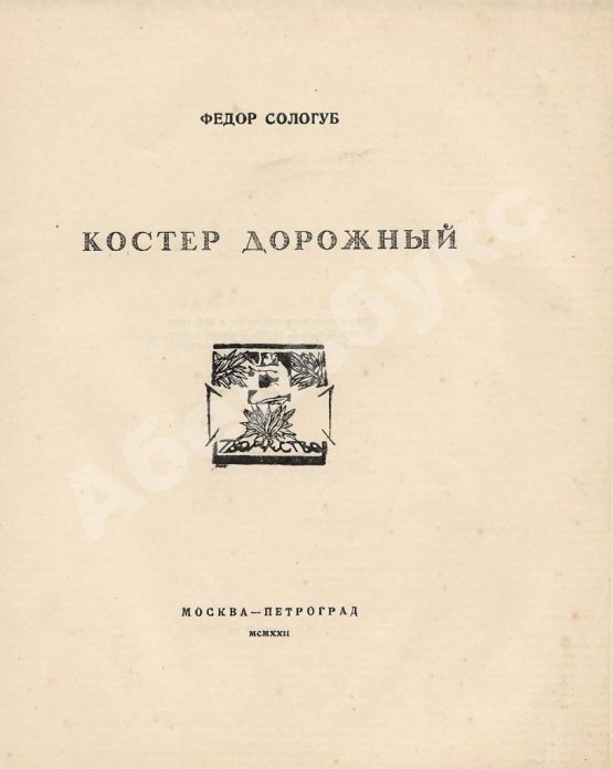 Первое/Прижизненное издание Сологуб, Ф.К. Костёр дорожный