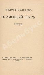 Сологуб, Ф.К. Пламенный круг. Стихи