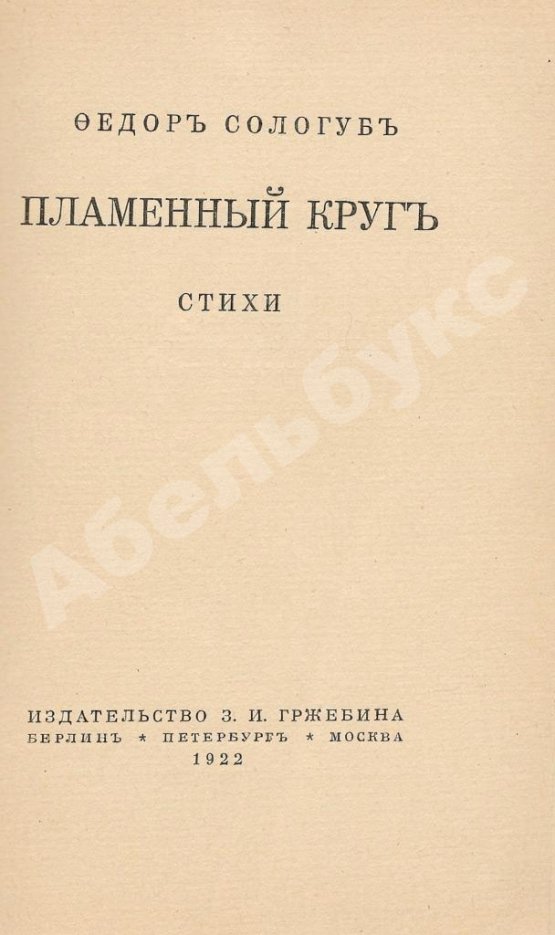 Первое/Прижизненное издание Сологуб, Ф.К. Пламенный круг. Стихи