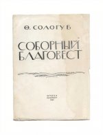 Сологуб, Ф.К. Соборный благовест