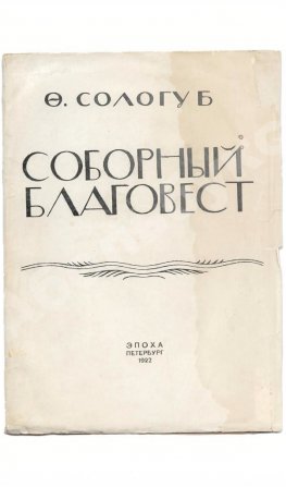Сологуб, Ф.К. Соборный благовест