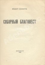Сологуб, Ф.К. Соборный благовест