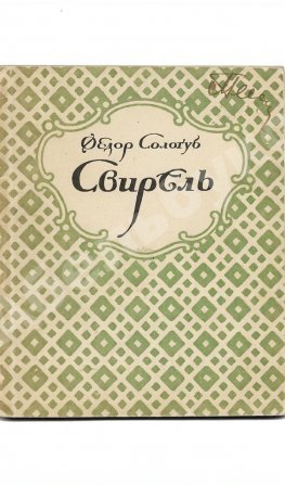 Сологуб, Ф.К. Свирель. Русские бержереты