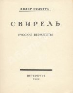 Сологуб, Ф.К. Свирель. Русские бержереты