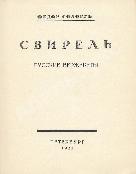 Первое/Прижизненное издание Сологуб, Ф.К. Свирель. Русские бержереты