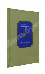 Солоухин, В.А. Дождь в степи. Стихи. Первая книга писателя
