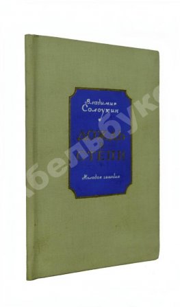 Солоухин, В.А. Дождь в степи. Стихи. Первая книга писателя