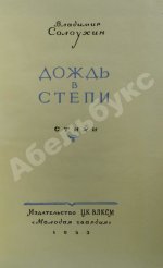 Солоухин, В.А. Дождь в степи. Стихи. Первая книга писателя