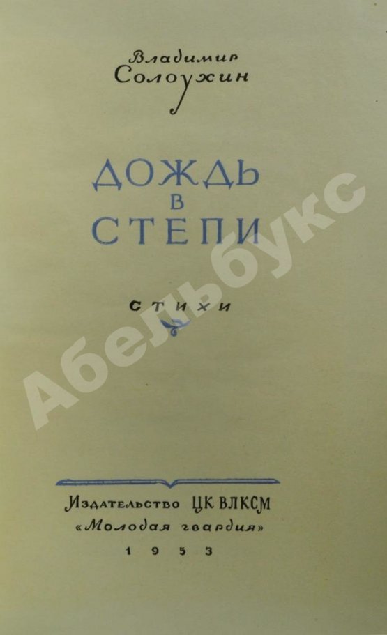 Первое/Прижизненное издание Солоухин, В.А. Дождь в степи. Стихи. Первая книга писателя