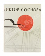 Соснора, В.А. [автограф] Январский ливень. Стихи. Первая книга поэта